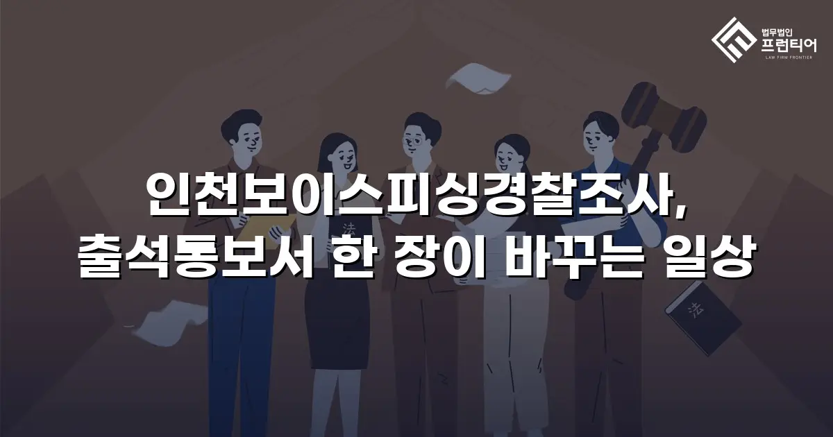 인천보이스피싱경찰조사, 출석통보서 한 장이 바꾸는 일상