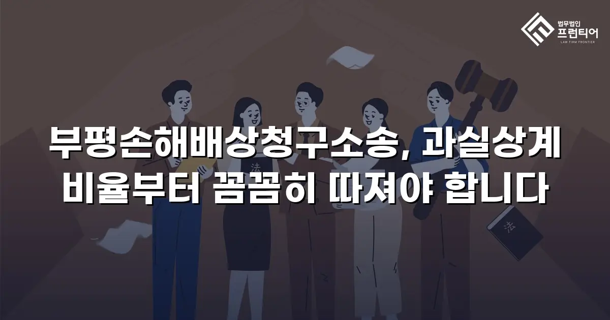 부평손해배상청구소송, 과실상계 비율부터 꼼꼼히 따져야 합니다