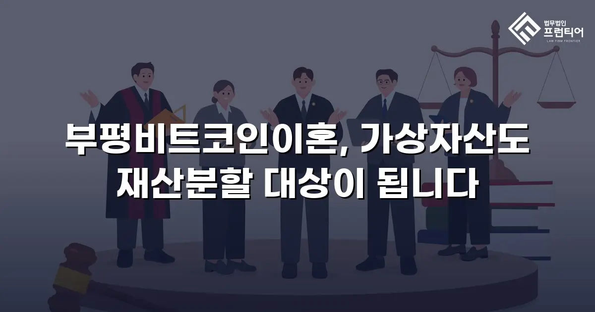 부평비트코인이혼, 가상자산도 재산분할 대상이 됩니다