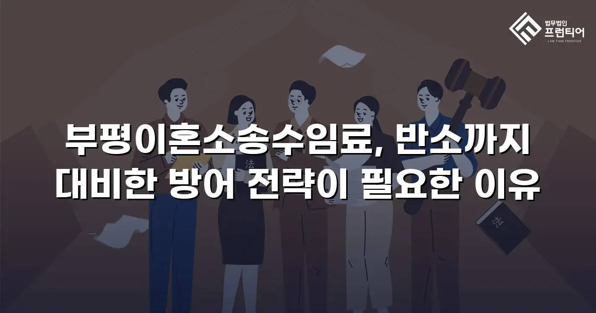 부평이혼소송수임료, 반소까지 대비한 방어 전략이 필요한 이유