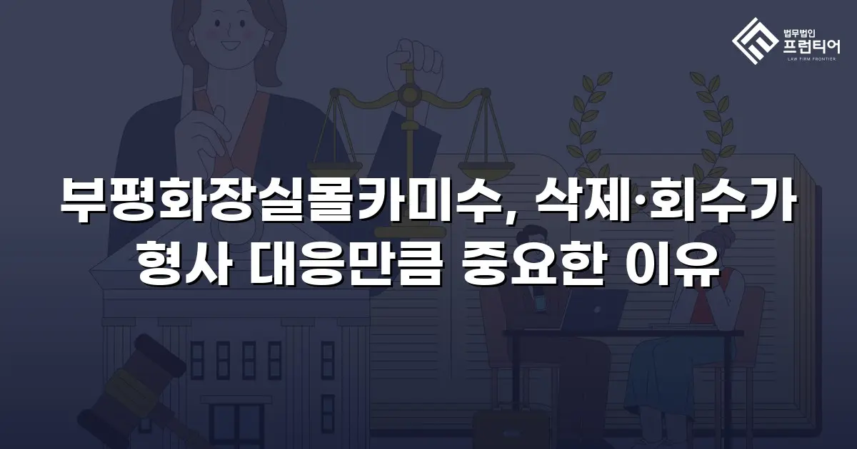 부평화장실몰카미수, 삭제·회수가 형사 대응만큼 중요한 이유