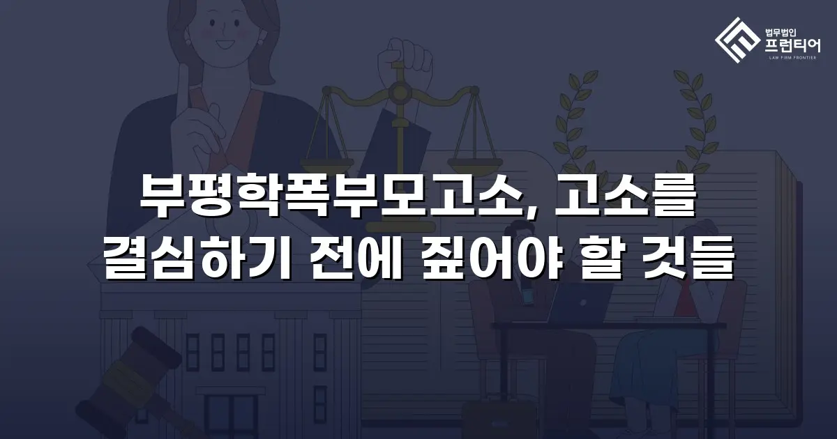 부평학폭부모고소, 고소를 결심하기 전에 짚어야 할 것들