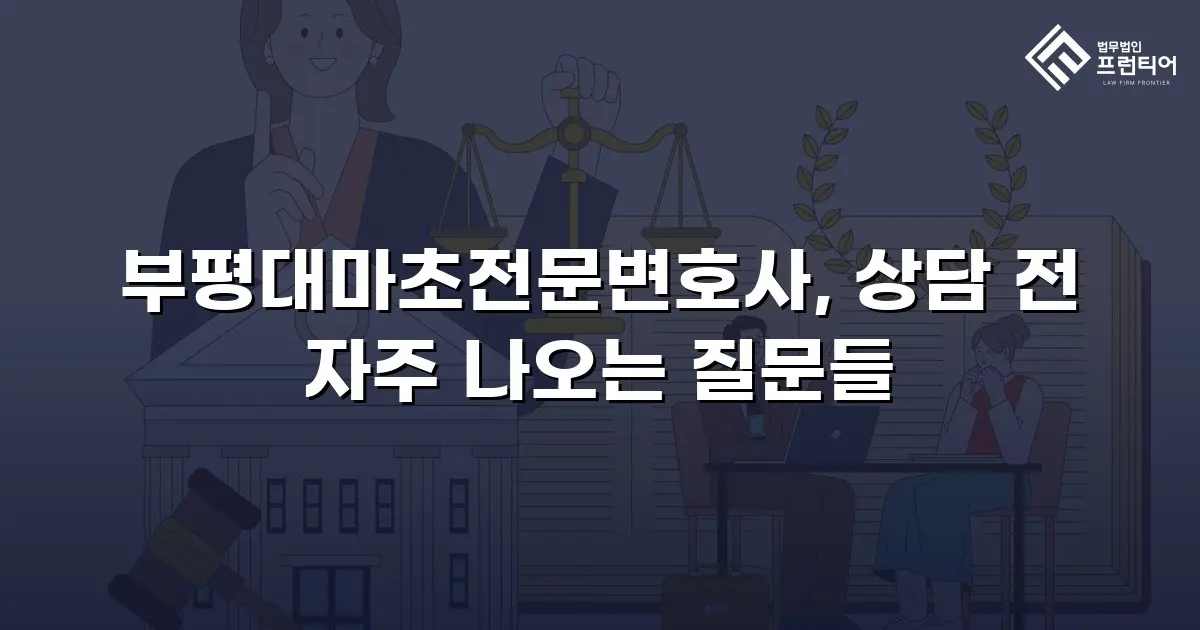 부평대마초전문변호사, 상담 전 자주 나오는 질문들