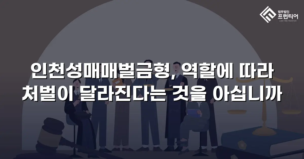 인천성매매벌금형, 역할에 따라 처벌이 달라진다는 것을 아십니까