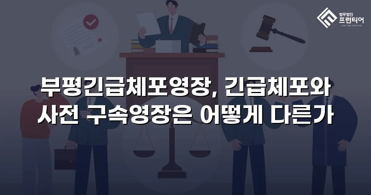 부평긴급체포영장, 긴급체포와 사전 구속영장은 어떻게 다른가