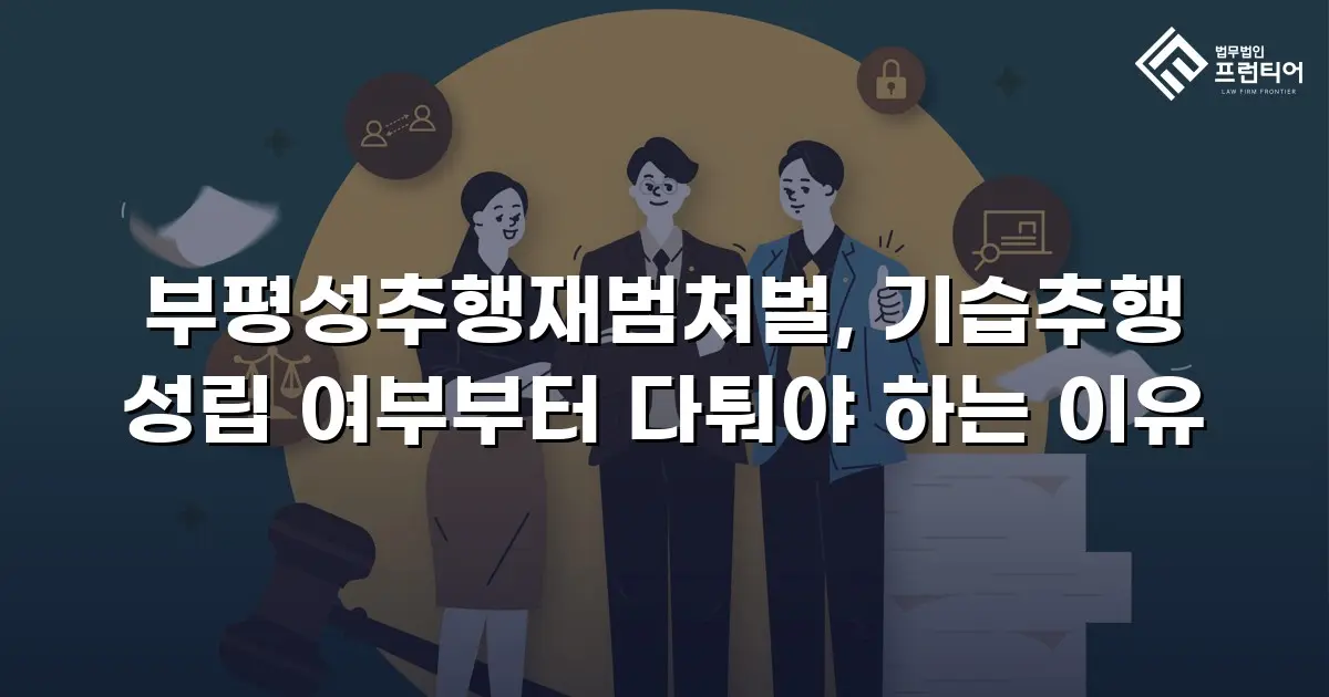 부평성추행재범처벌, 기습추행 성립 여부부터 다퉈야 하는 이유