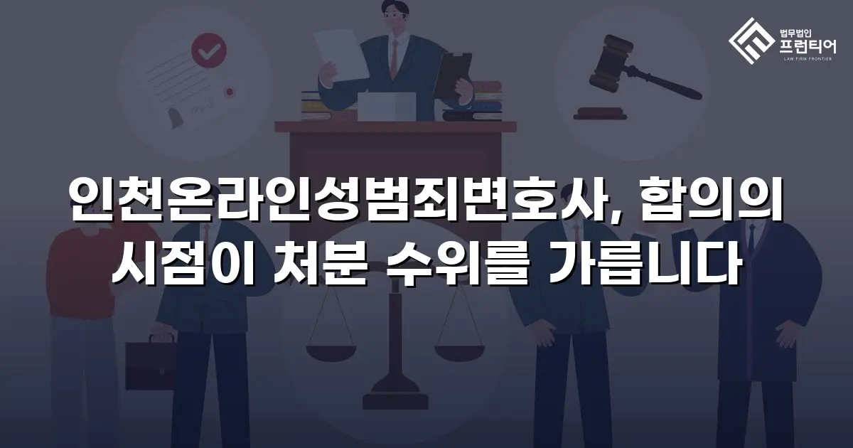 인천온라인성범죄변호사, 합의의 시점이 처분 수위를 가릅니다