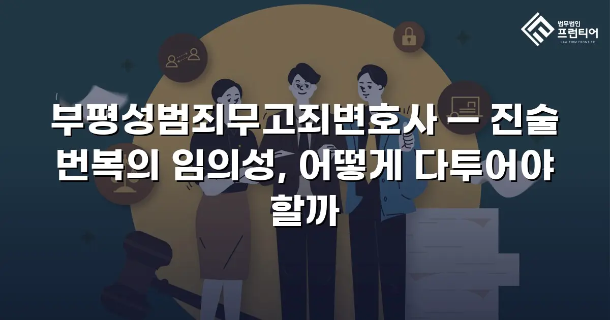 부평성범죄무고죄변호사 — 진술 번복의 임의성, 어떻게 다투어야 할까