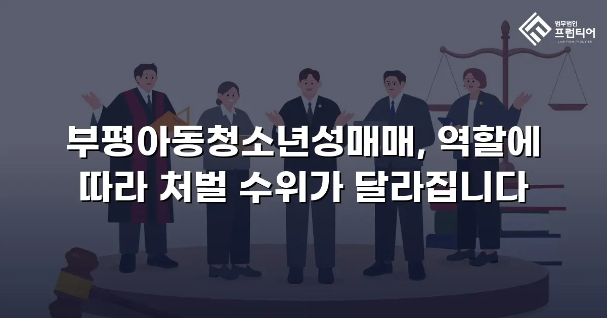 부평아동청소년성매매, 역할에 따라 처벌 수위가 달라집니다
