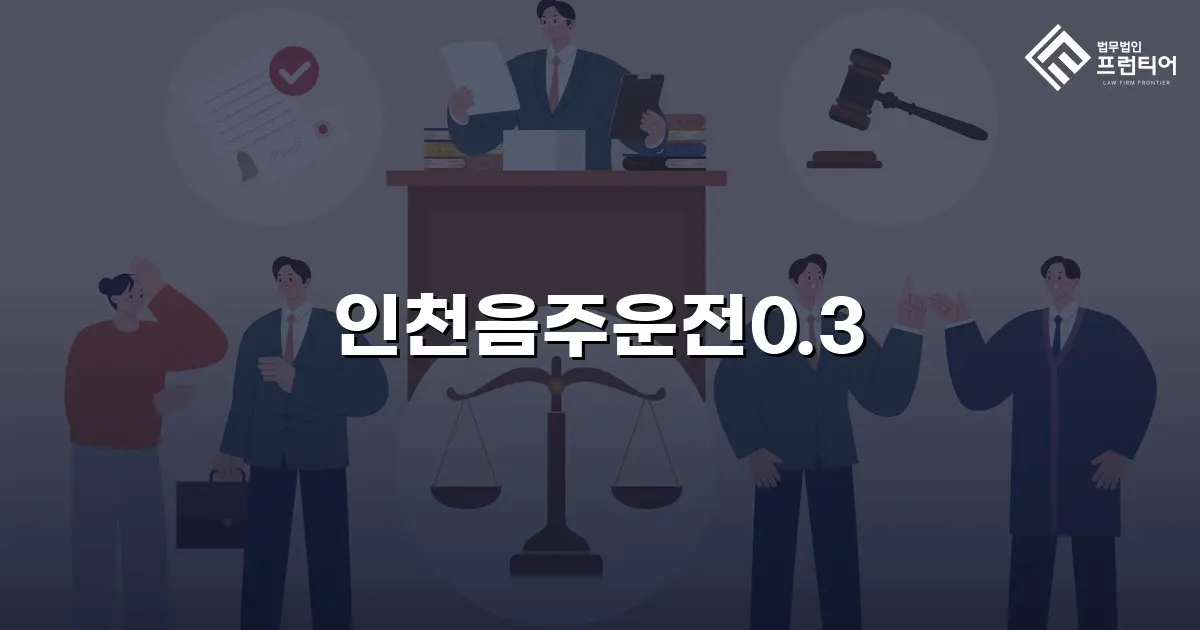 인천음주운전0.3