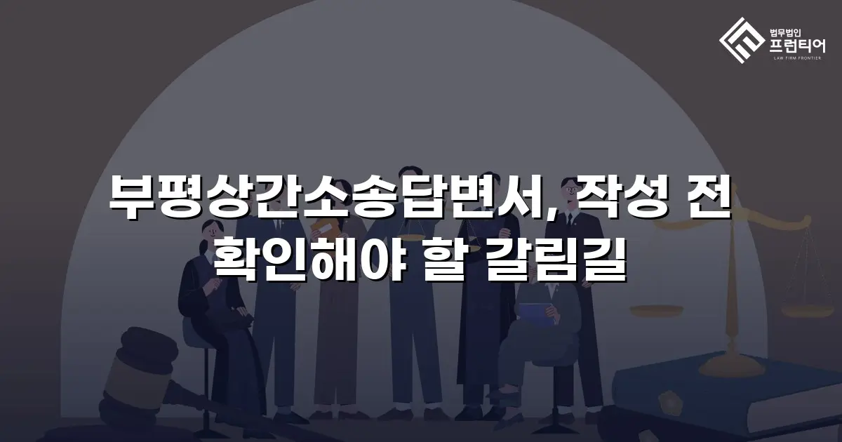 부평상간소송답변서, 작성 전 확인해야 할 갈림길