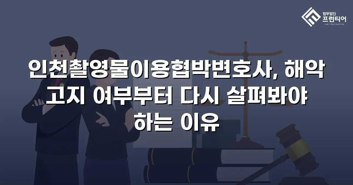 인천촬영물이용협박변호사, 해악 고지 여부부터 다시 살펴봐야 하는 이유