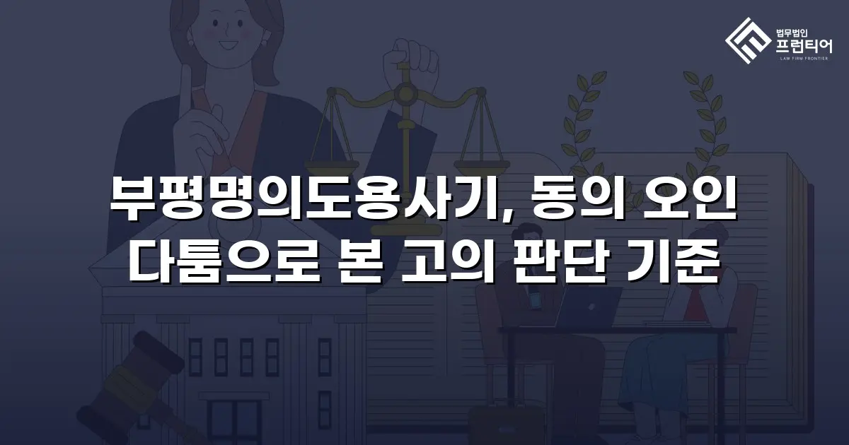 부평명의도용사기, 동의 오인 다툼으로 본 고의 판단 기준