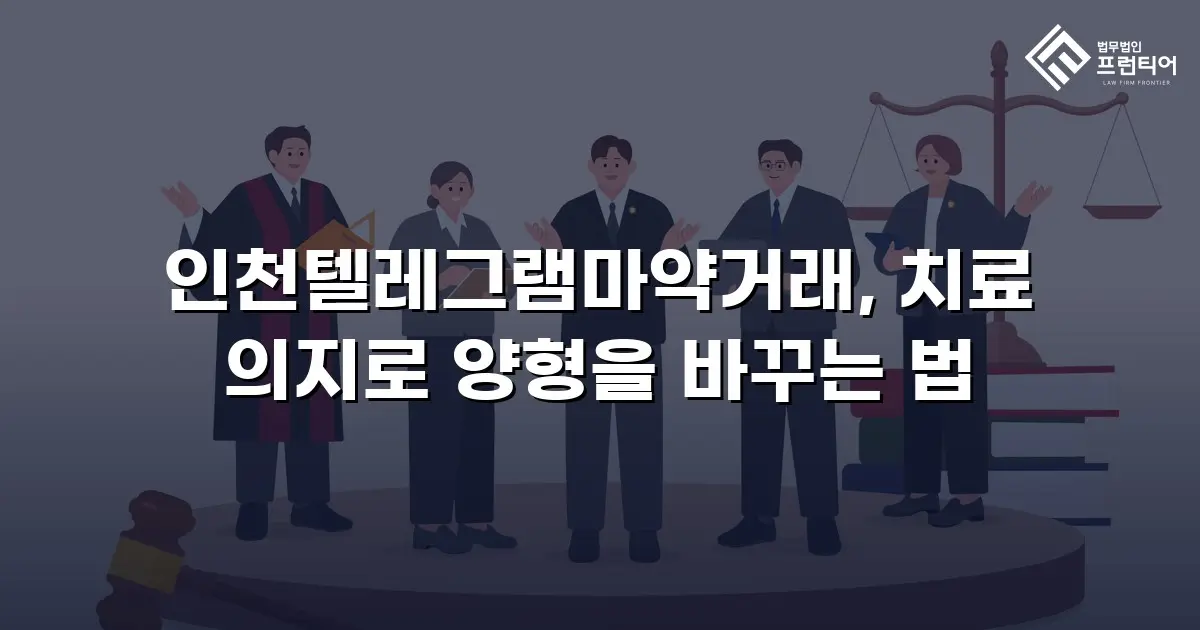 인천텔레그램마약거래, 치료 의지로 양형을 바꾸는 법