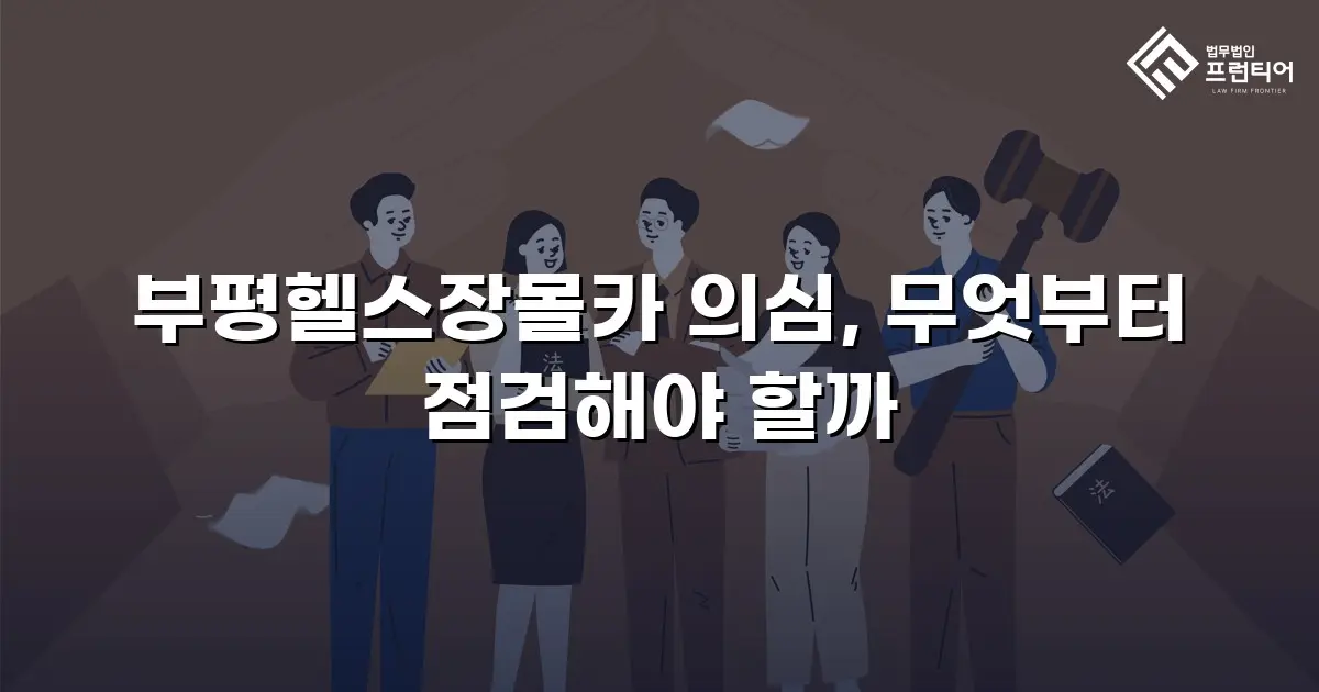 부평헬스장몰카 의심, 무엇부터 점검해야 할까
