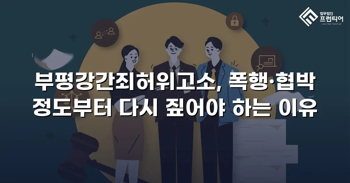 부평강간죄허위고소, 폭행·협박 정도부터 다시 짚어야 하는 이유