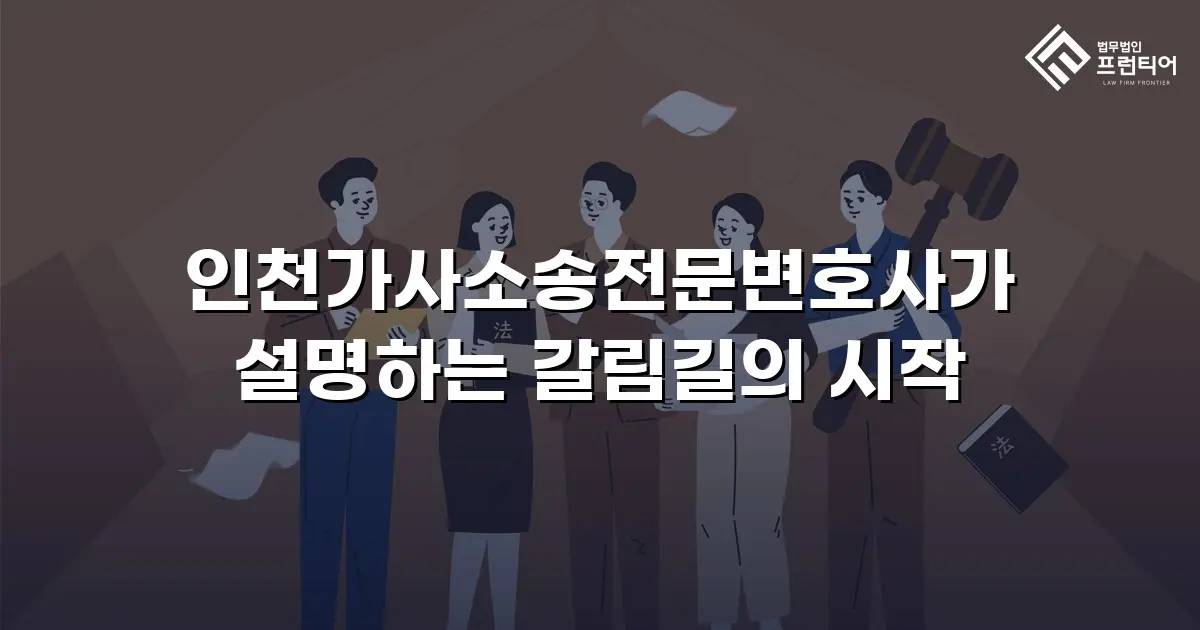인천가사소송전문변호사가 설명하는 갈림길의 시작