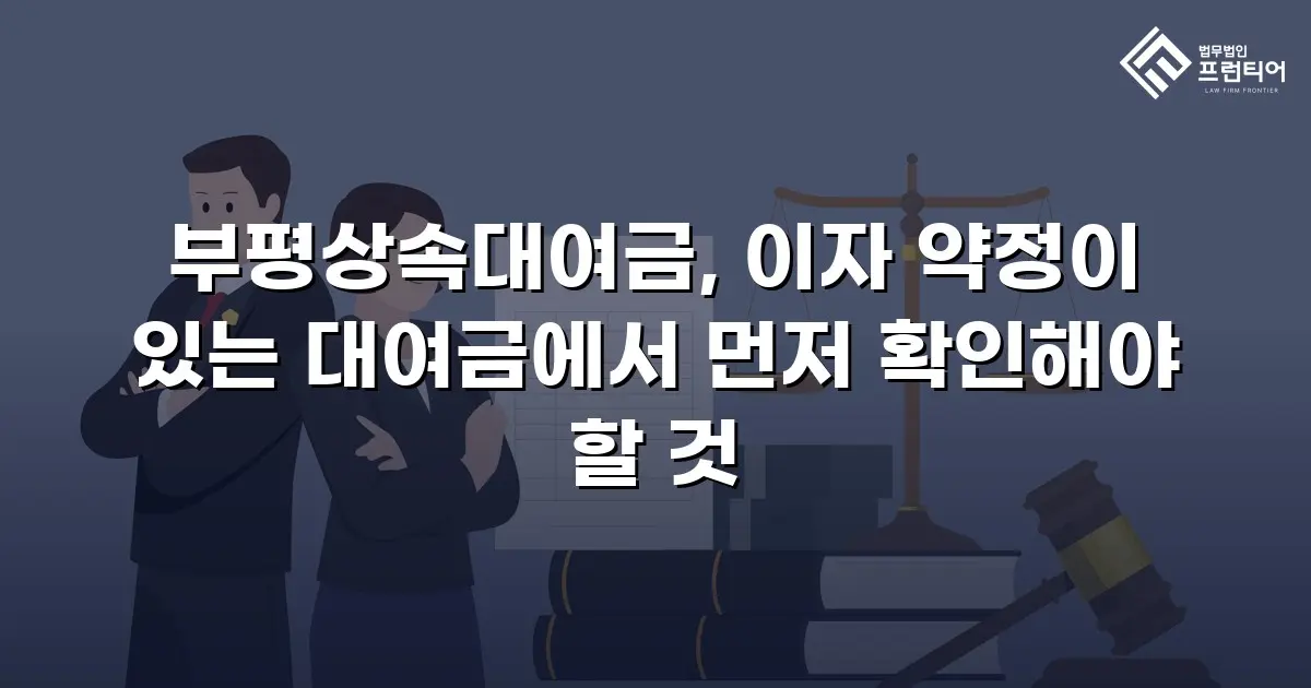 부평상속대여금, 이자 약정이 있는 대여금에서 먼저 확인해야 할 것