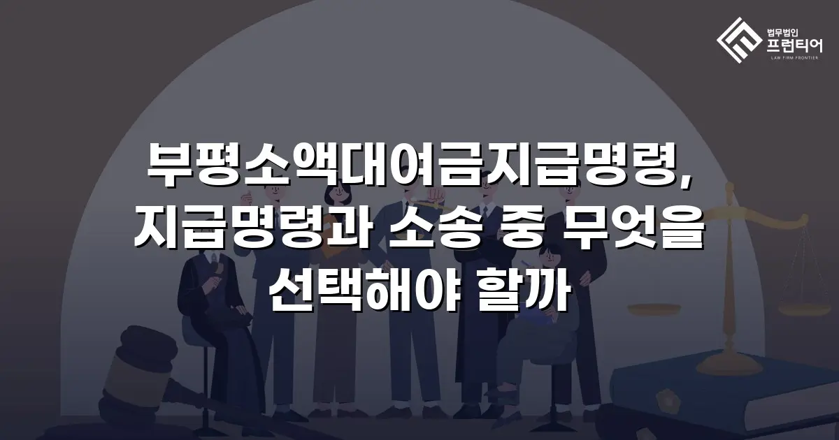 부평소액대여금지급명령, 지급명령과 소송 중 무엇을 선택해야 할까