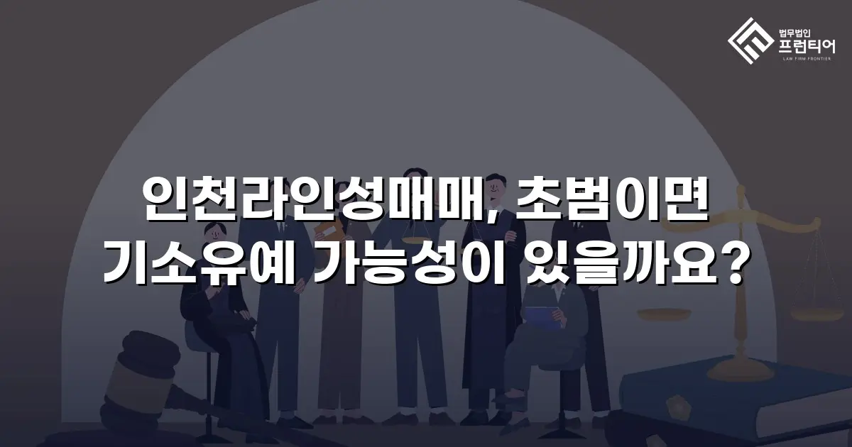 인천라인성매매, 초범이면 기소유예 가능성이 있을까요?