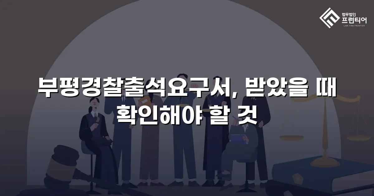 부평경찰출석요구서, 받았을 때 확인해야 할 것