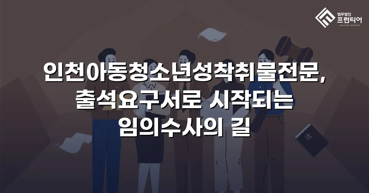 인천아동청소년성착취물전문, 출석요구서로 시작되는 임의수사의 길