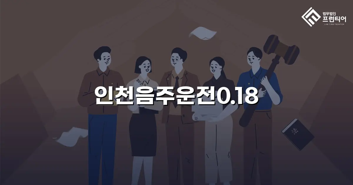 인천음주운전0.18