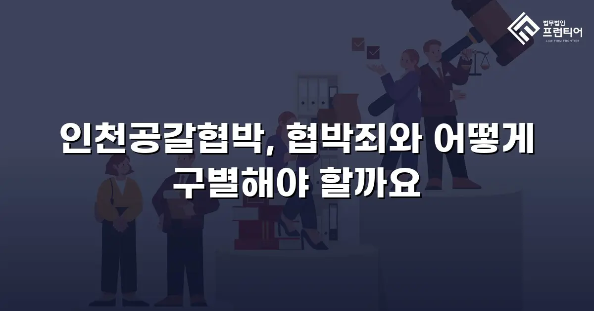 인천공갈협박, 협박죄와 어떻게 구별해야 할까요