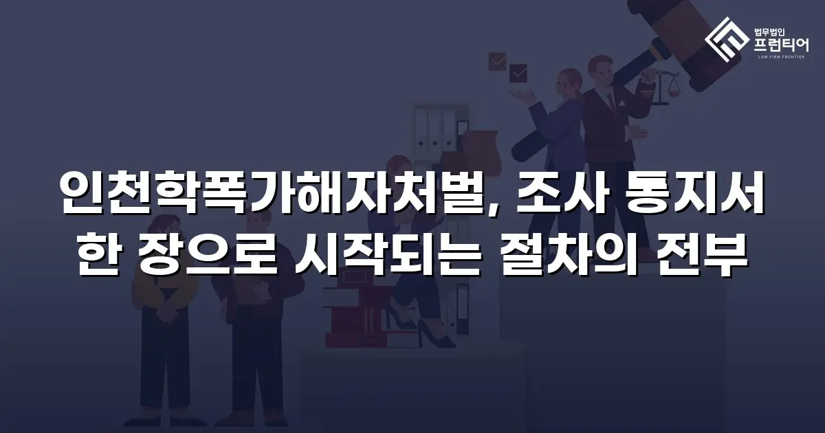 인천학폭가해자처벌, 조사 통지서 한 장으로 시작되는 절차의 전부