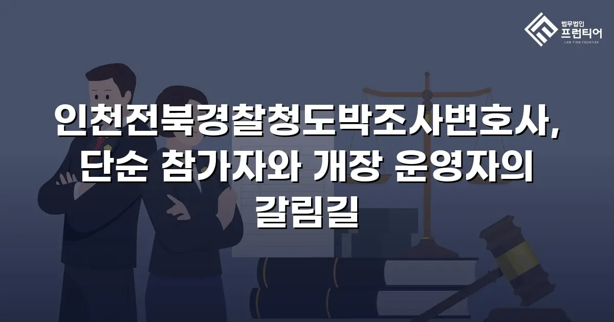 인천전북경찰청도박조사변호사, 단순 참가자와 개장 운영자의 갈림길
