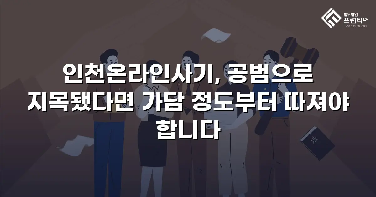 인천온라인사기, 공범으로 지목됐다면 가담 정도부터 따져야 합니다