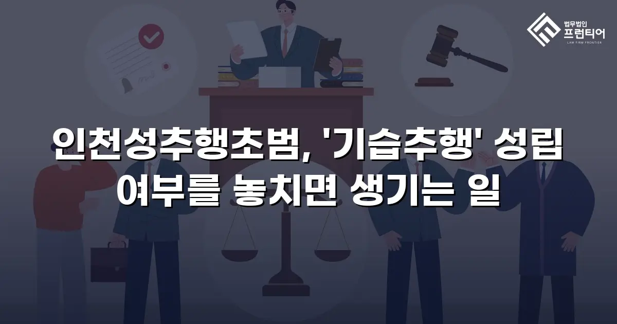 인천성추행초범, '기습추행' 성립 여부를 놓치면 생기는 일