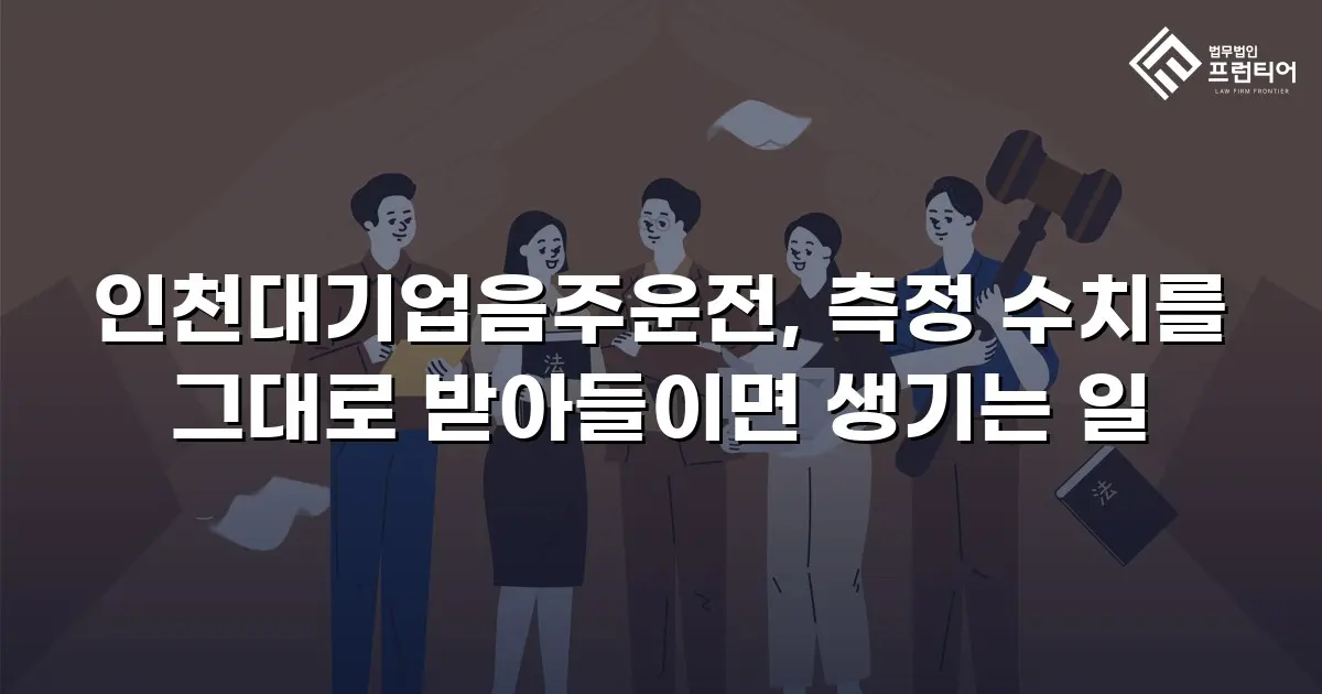 인천대기업음주운전, 측정 수치를 그대로 받아들이면 생기는 일