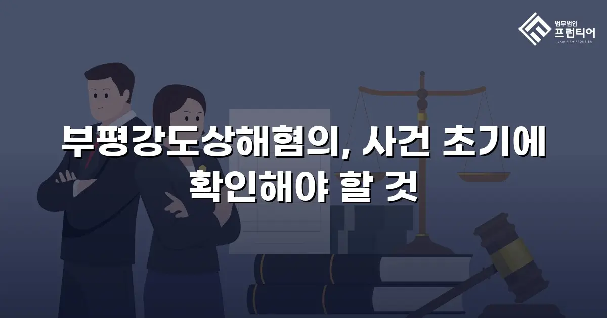 부평강도상해혐의, 사건 초기에 확인해야 할 것