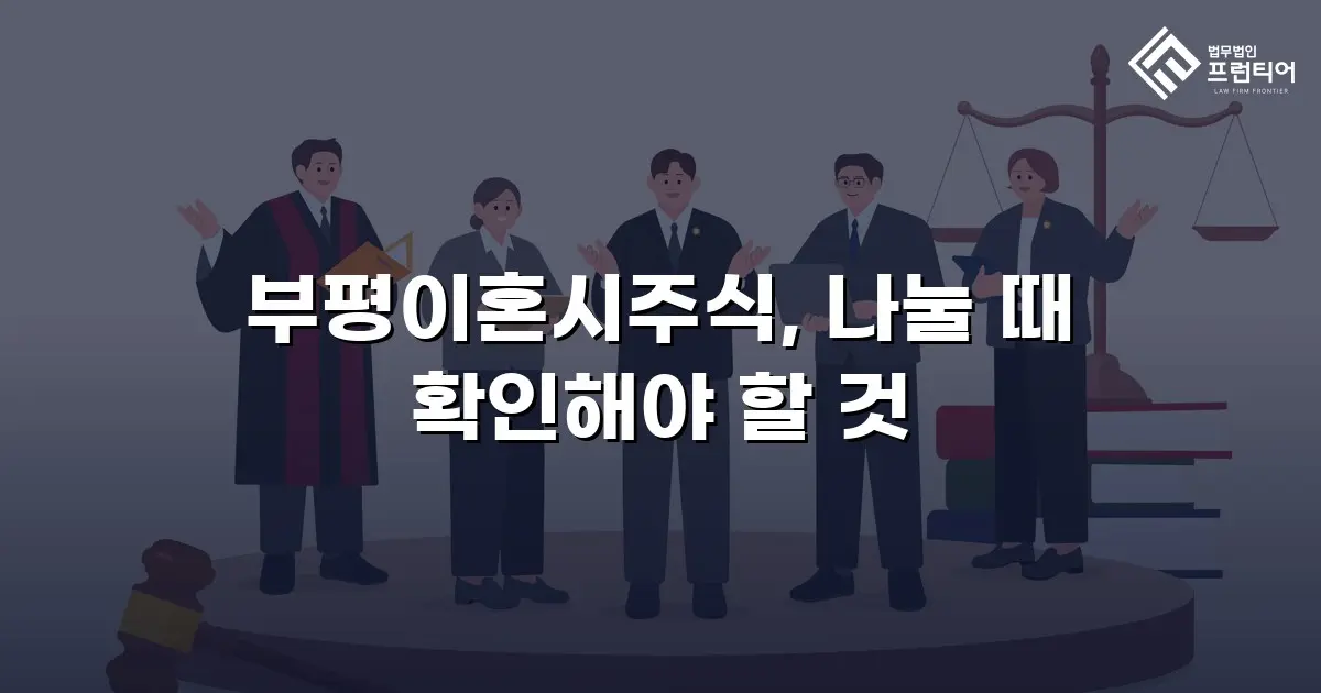 부평이혼시주식, 나눌 때 확인해야 할 것