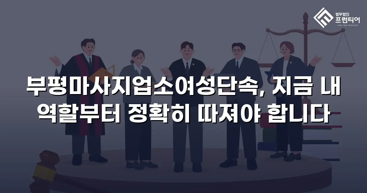 부평마사지업소여성단속, 지금 내 역할부터 정확히 따져야 합니다