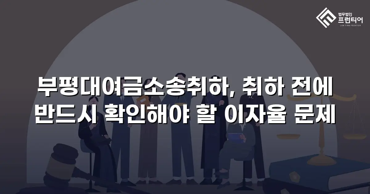 부평대여금소송취하, 취하 전에 반드시 확인해야 할 이자율 문제