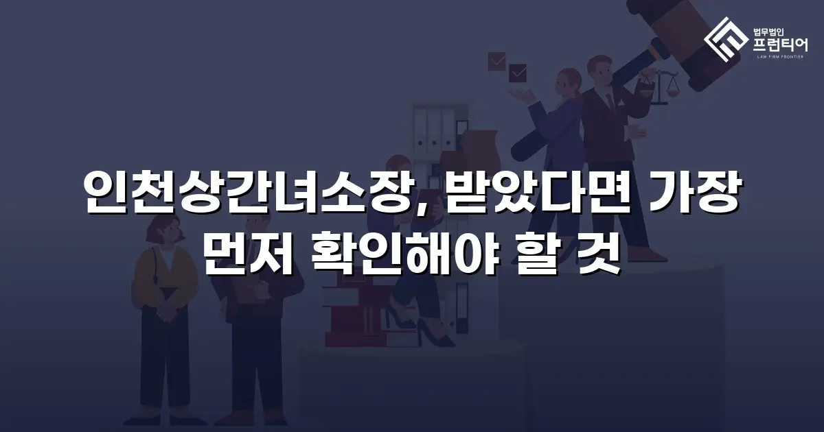 인천상간녀소장, 받았다면 가장 먼저 확인해야 할 것