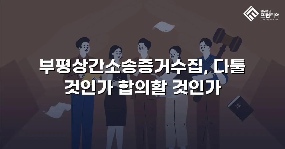 부평상간소송증거수집, 다툴 것인가 합의할 것인가