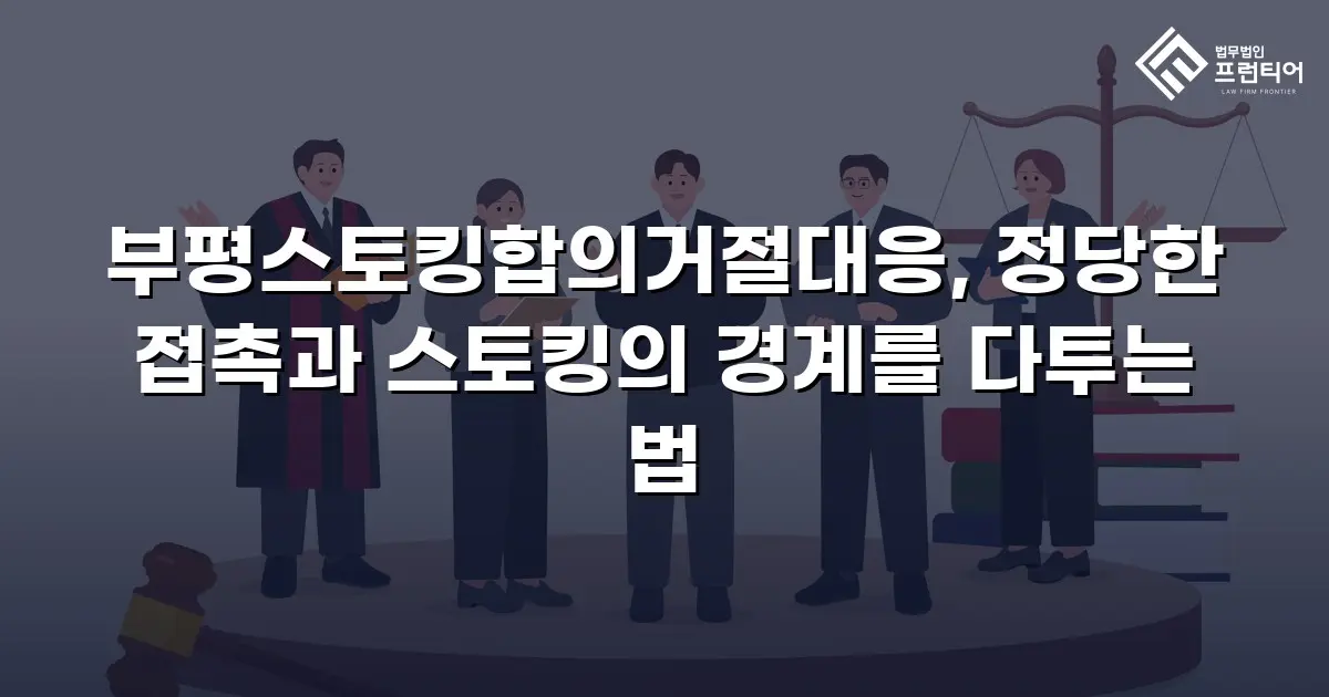 부평스토킹합의거절대응, 정당한 접촉과 스토킹의 경계를 다투는 법