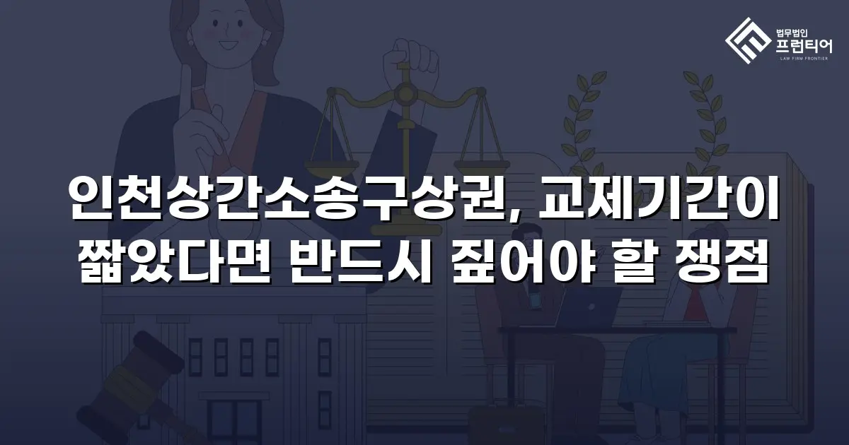 인천상간소송구상권, 교제기간이 짧았다면 반드시 짚어야 할 쟁점
