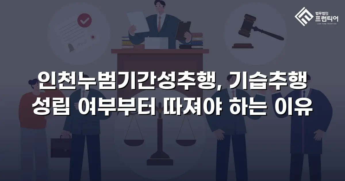 인천누범기간성추행, 기습추행 성립 여부부터 따져야 하는 이유