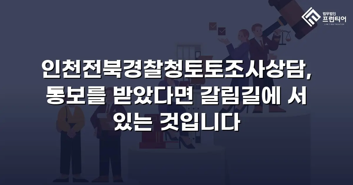 인천전북경찰청토토조사상담, 통보를 받았다면 갈림길에 서 있는 것입니다