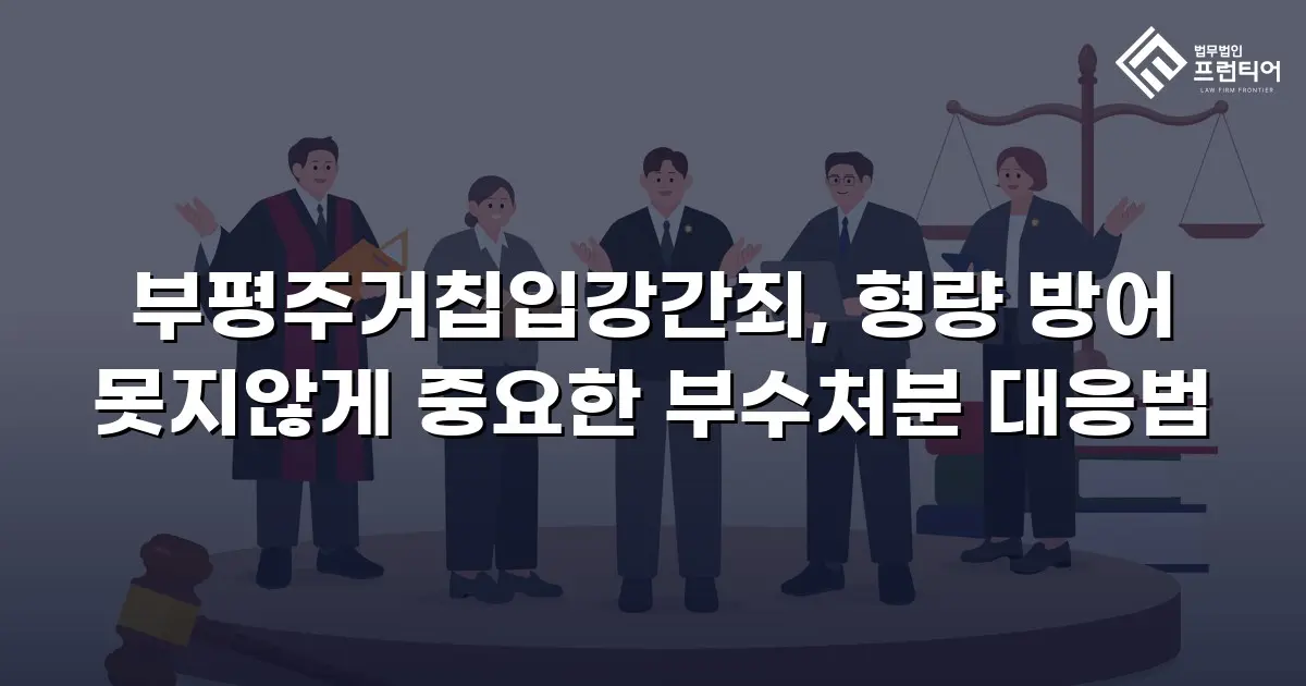 부평주거칩입강간죄, 형량 방어 못지않게 중요한 부수처분 대응법