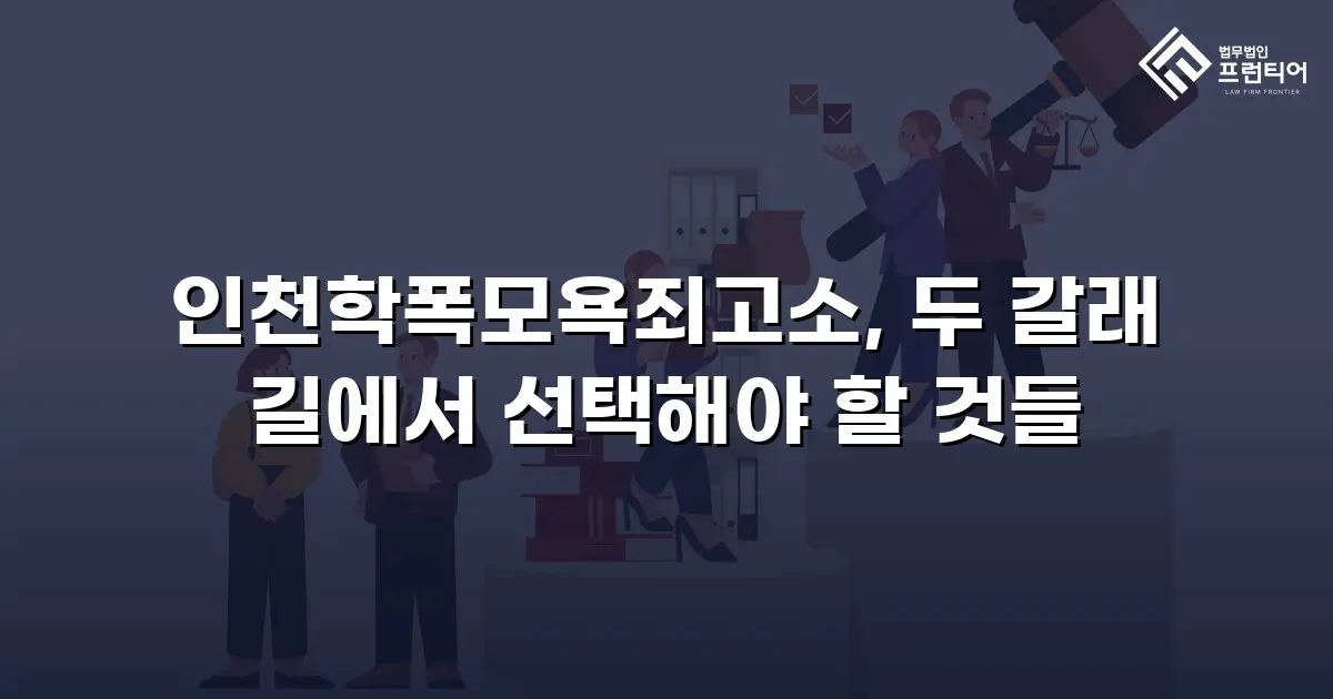 인천학폭모욕죄고소, 두 갈래 길에서 선택해야 할 것들