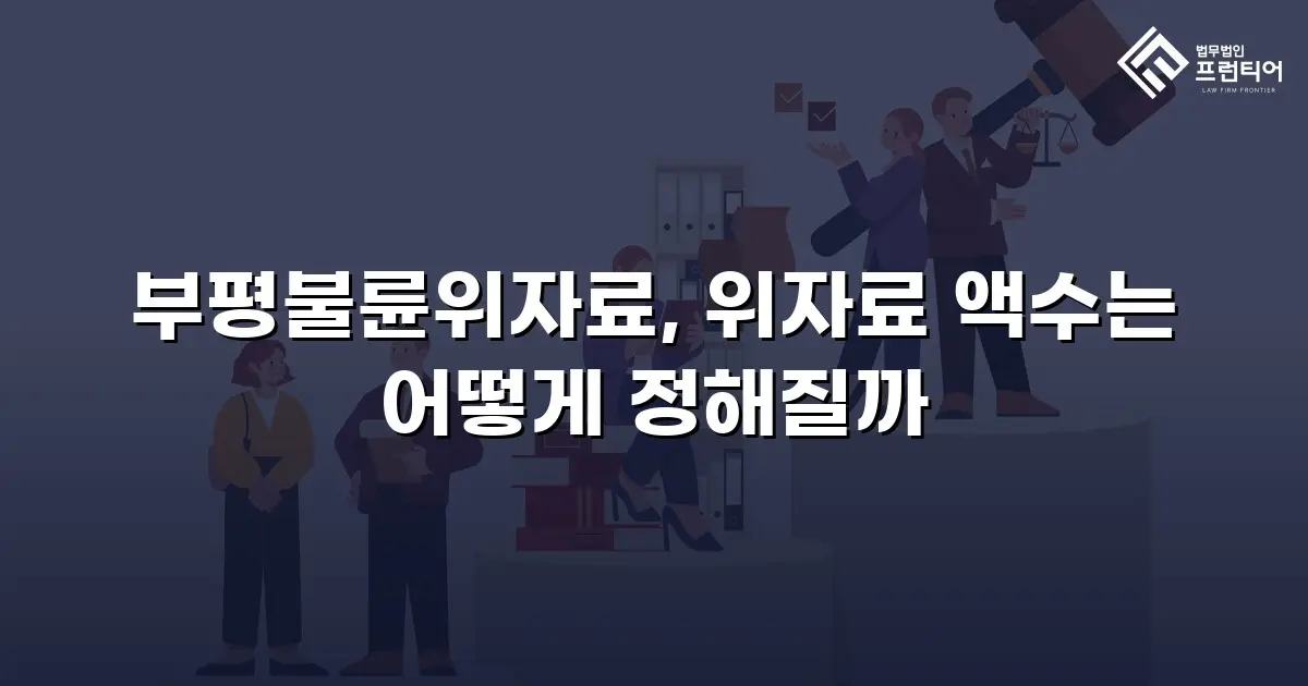부평불륜위자료, 위자료 액수는 어떻게 정해질까