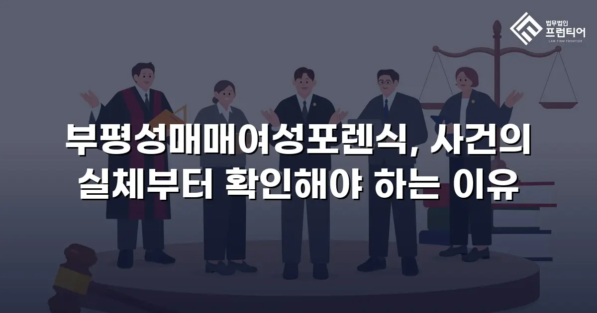 부평성매매여성포렌식, 사건의 실체부터 확인해야 하는 이유