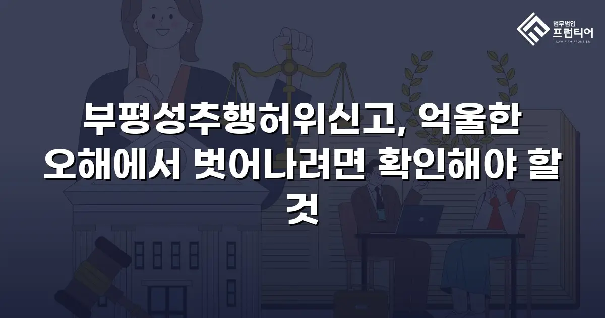 부평성추행허위신고, 억울한 오해에서 벗어나려면 확인해야 할 것