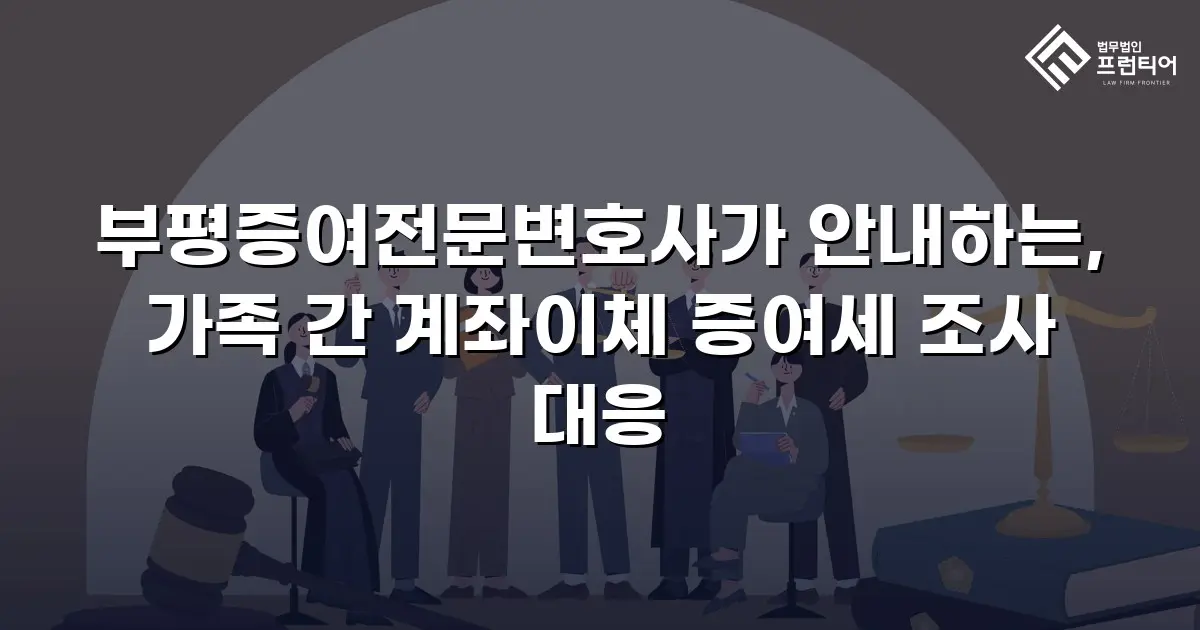 부평증여전문변호사가 안내하는, 가족 간 계좌이체 증여세 조사 대응
