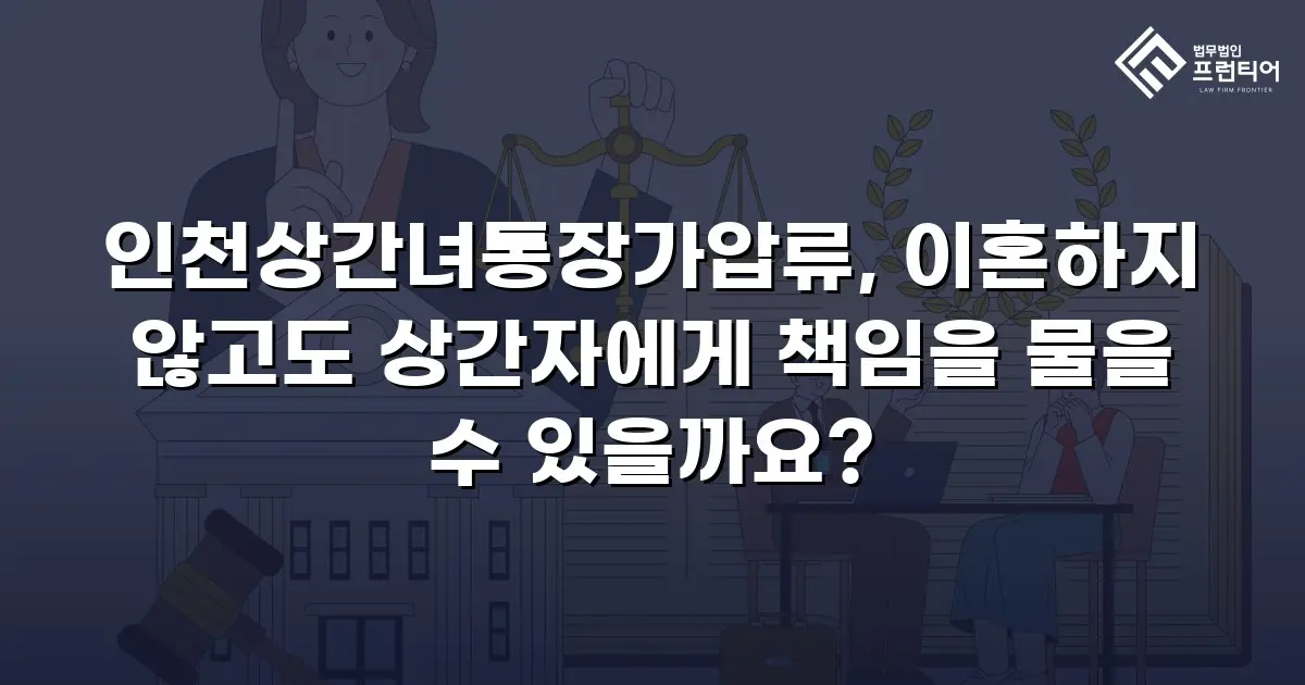 인천상간녀통장가압류, 이혼하지 않고도 상간자에게 책임을 물을 수 있을까요?